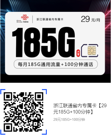 浙江联通省内大流量卡,29元185G+100分钟